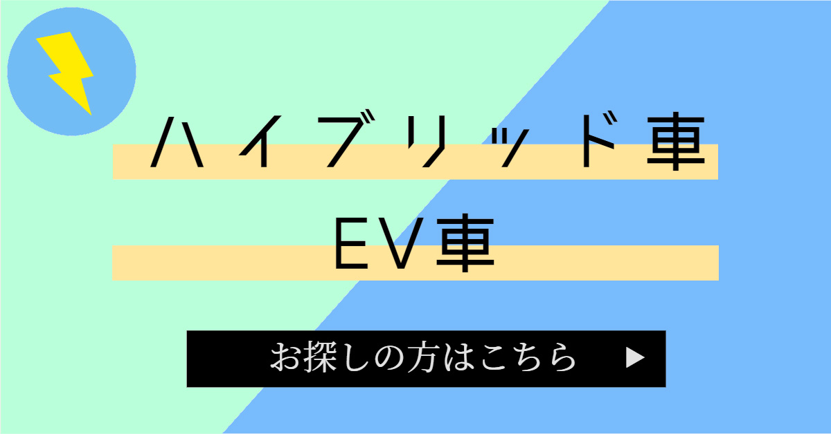 ハイブリット・EV車
お探しの方はこちら